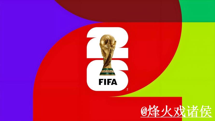 2026世界杯盘口分析入口推荐，入口查看和数据参考别找错